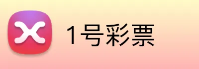 1号彩票 logo